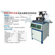 RHC-200/JL型電流互感器專(zhuān)用繞線機(jī)