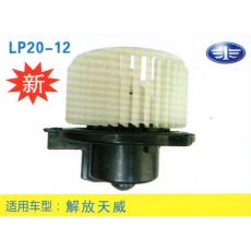 LP20-12 輕卡、農用車 汽車暖風電機