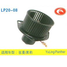 LP20-08 輕卡、農用車 汽車暖風電機