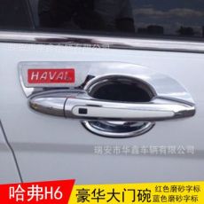 長(zhǎng)城哈弗h6專用門(mén)把手門(mén)碗保護(hù)貼哈佛h6改裝豪華大門(mén)腕裝飾貼帶標(biāo)