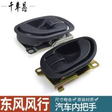 東風(fēng)風(fēng)行菱智V3 M3 M5 前門(mén)內(nèi)拉手 內(nèi)扣手 車(chē)門(mén)內(nèi)拉手