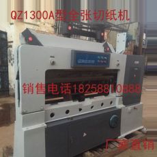 浙江QZ1300A型全自動切紙機，1300B型全自動切紙機