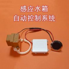 感應水箱自動控制系統(tǒng) 工程自組裝DIY配件電機感應頭套件